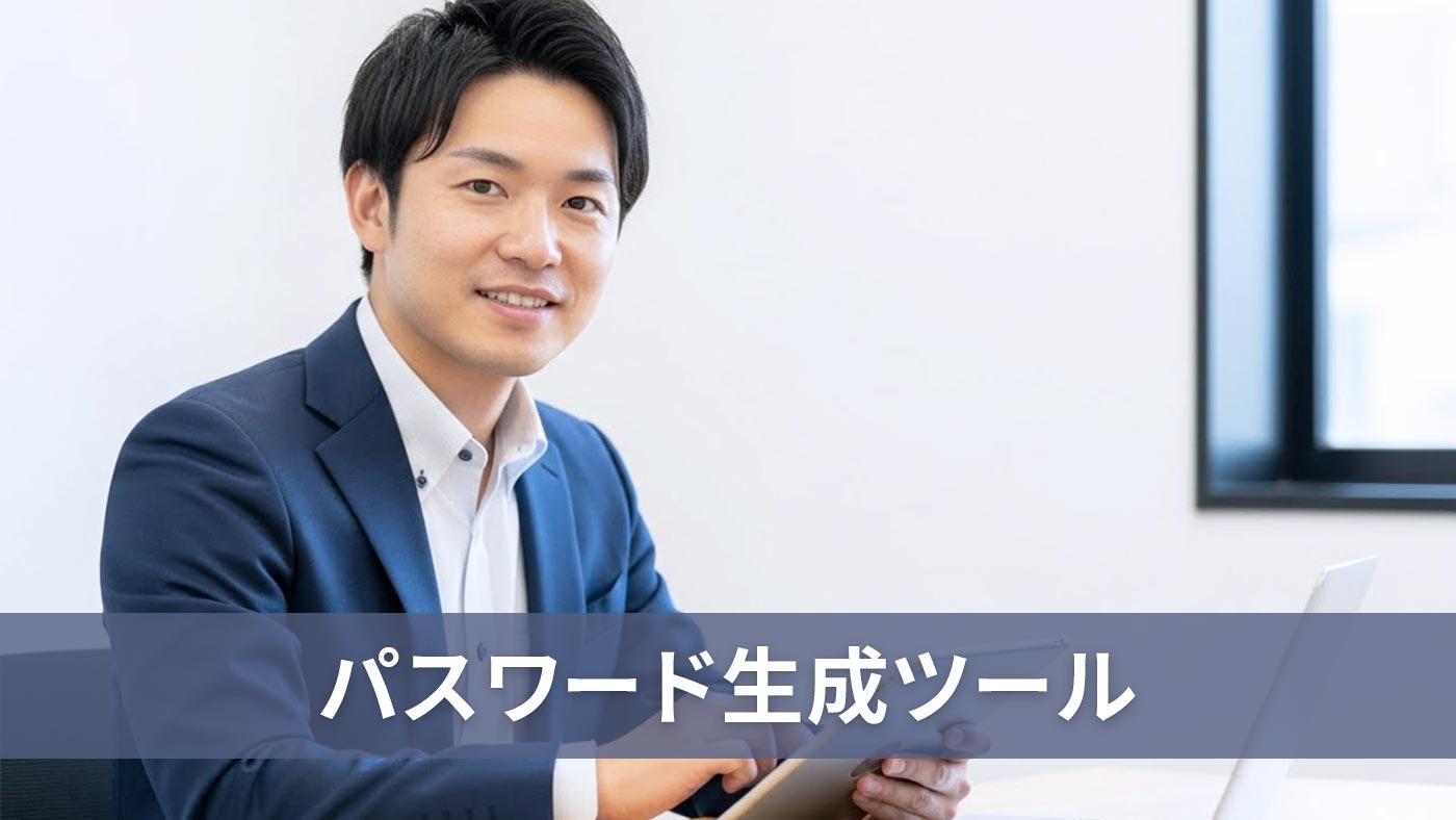 パスワード生成ツール