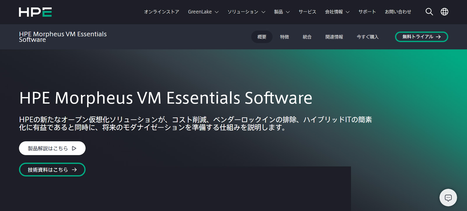 HPE Morpheus VM Essentials Software公式Webサイト