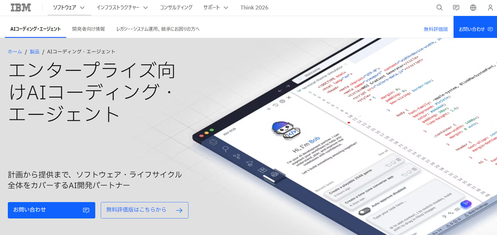 IBM Bob公式Webサイト