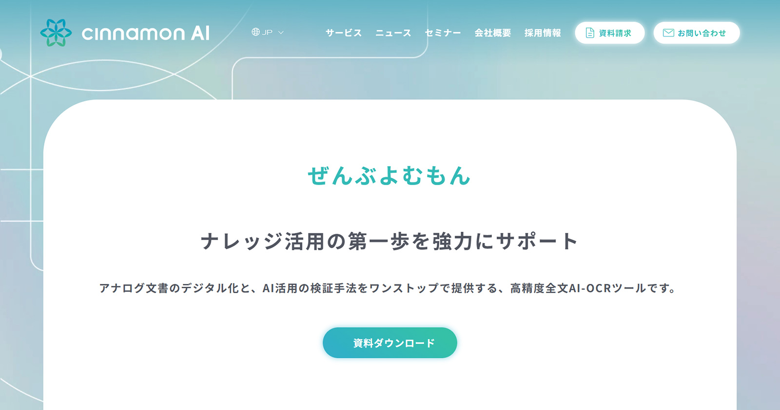 ぜんぶよむもん公式Webサイト