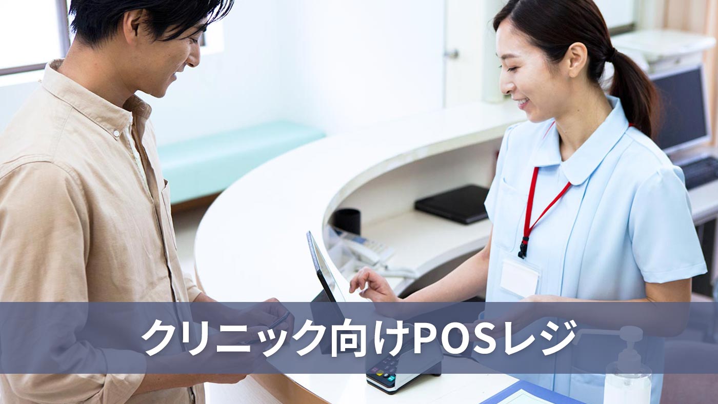 クリニック向けPOSレジ