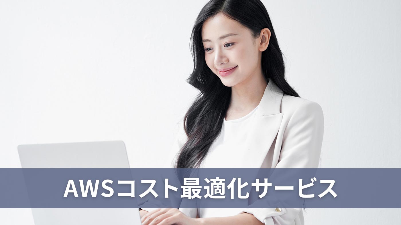 AWSコスト最適化サービス