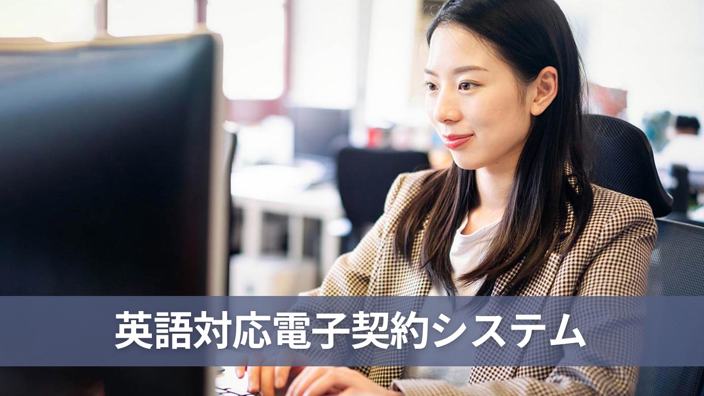 英語対応電子契約システム