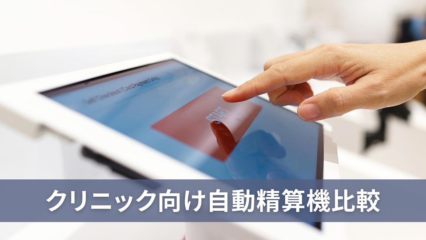 クリニック向け自動精算機比較
