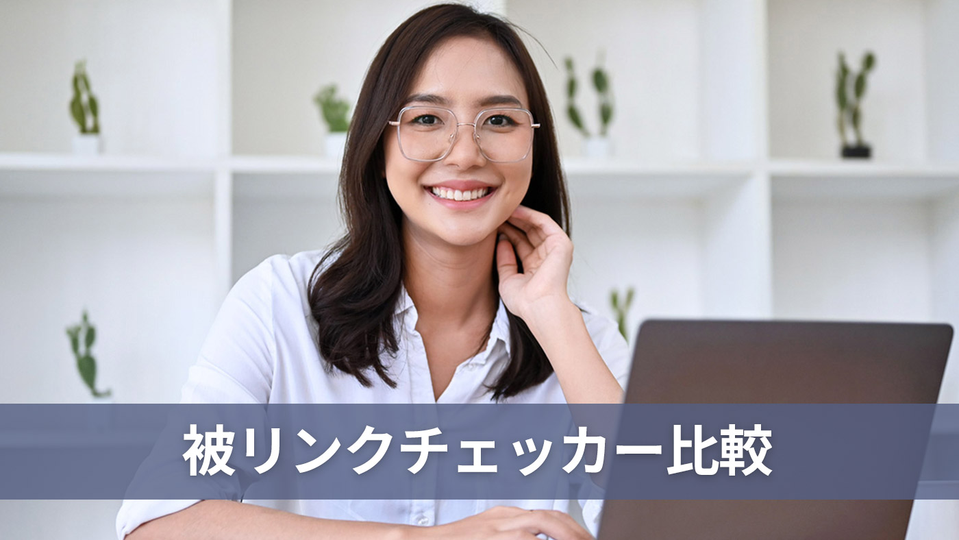 被リンクチェッカー比較