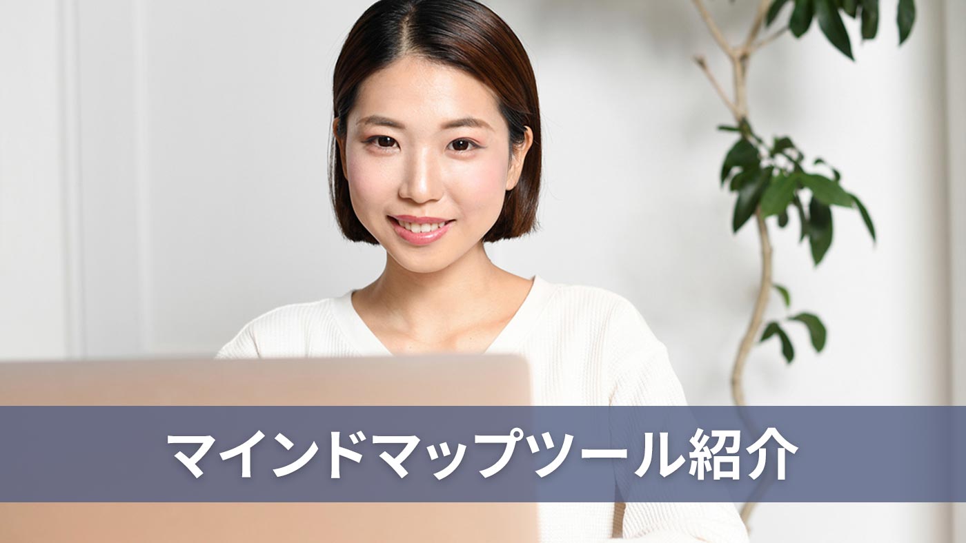 マインドマップツール紹介