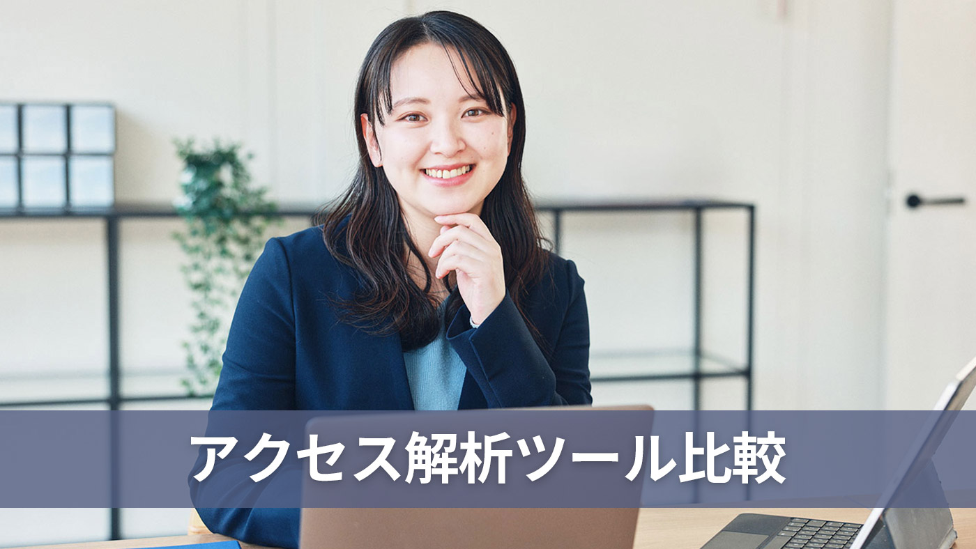 アクセス解析ツール比較