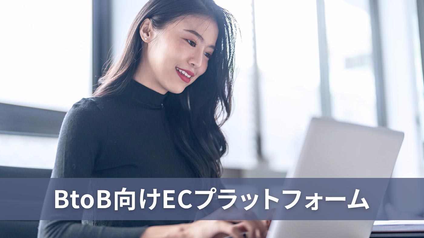 BtoB向けECプラットフォーム