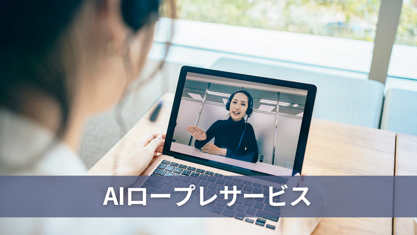 AIロープレサービス