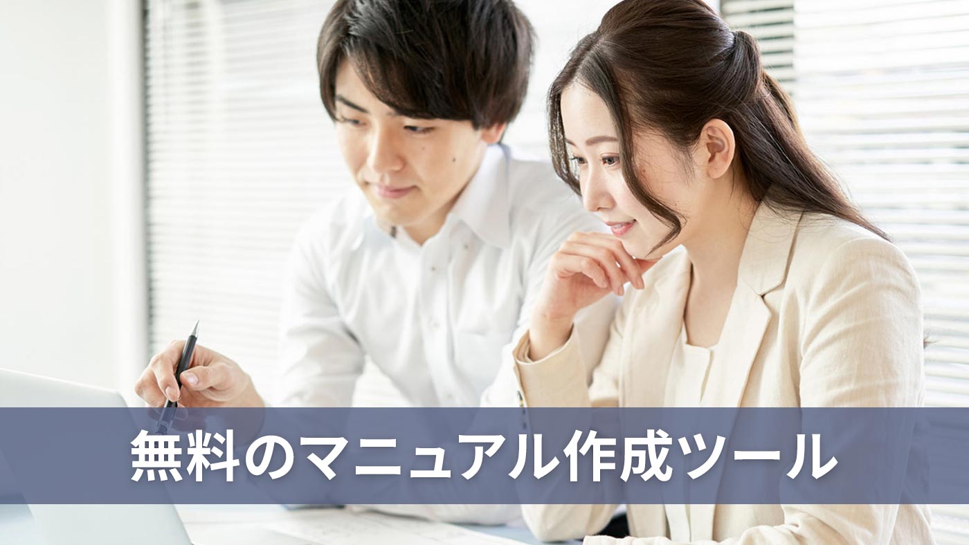 無料のマニュアル作成ツール