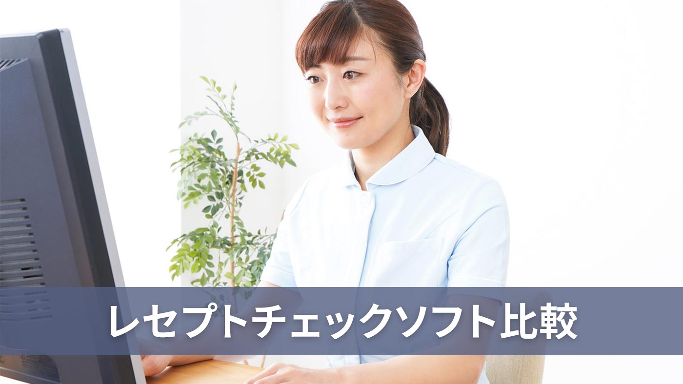 レセプトチェックソフト比較