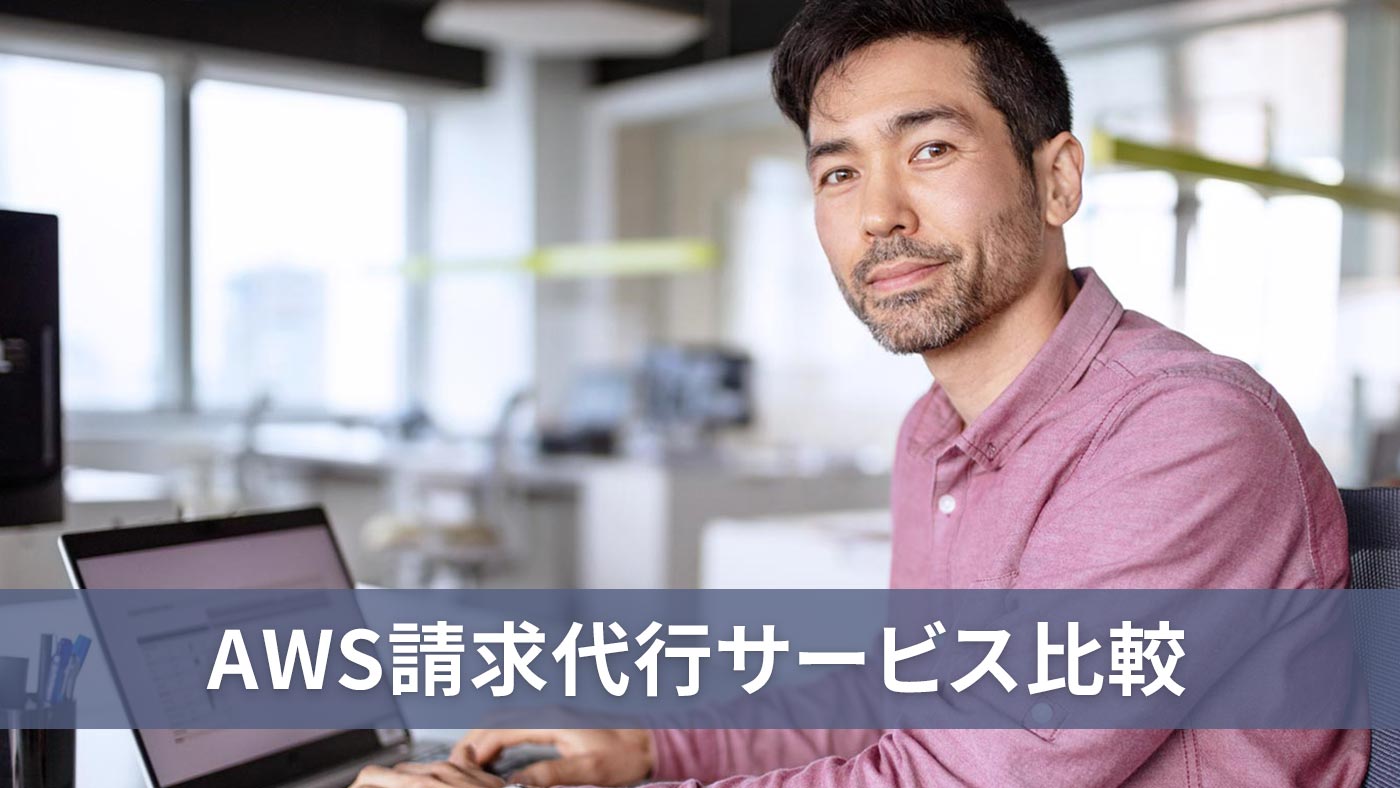 AWS請求代行サービス比較