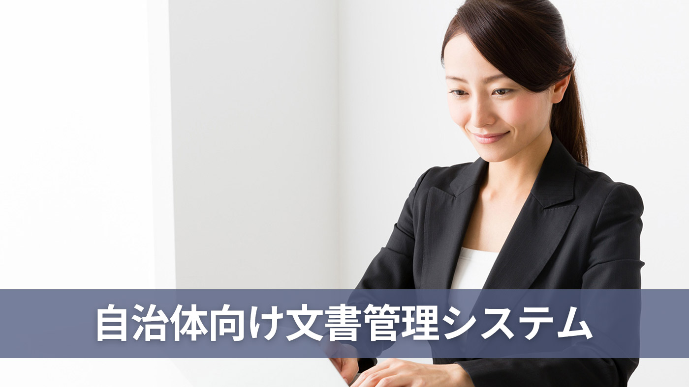 自治体向け文書管理システム