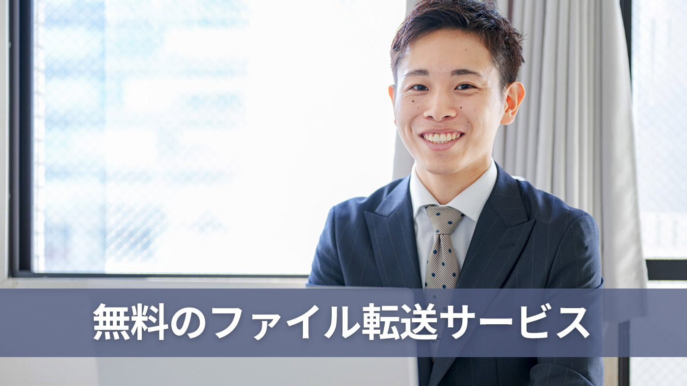 無料のファイル転送サービス