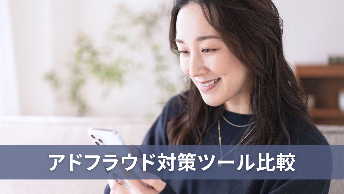 アドフラウド対策ツール比較