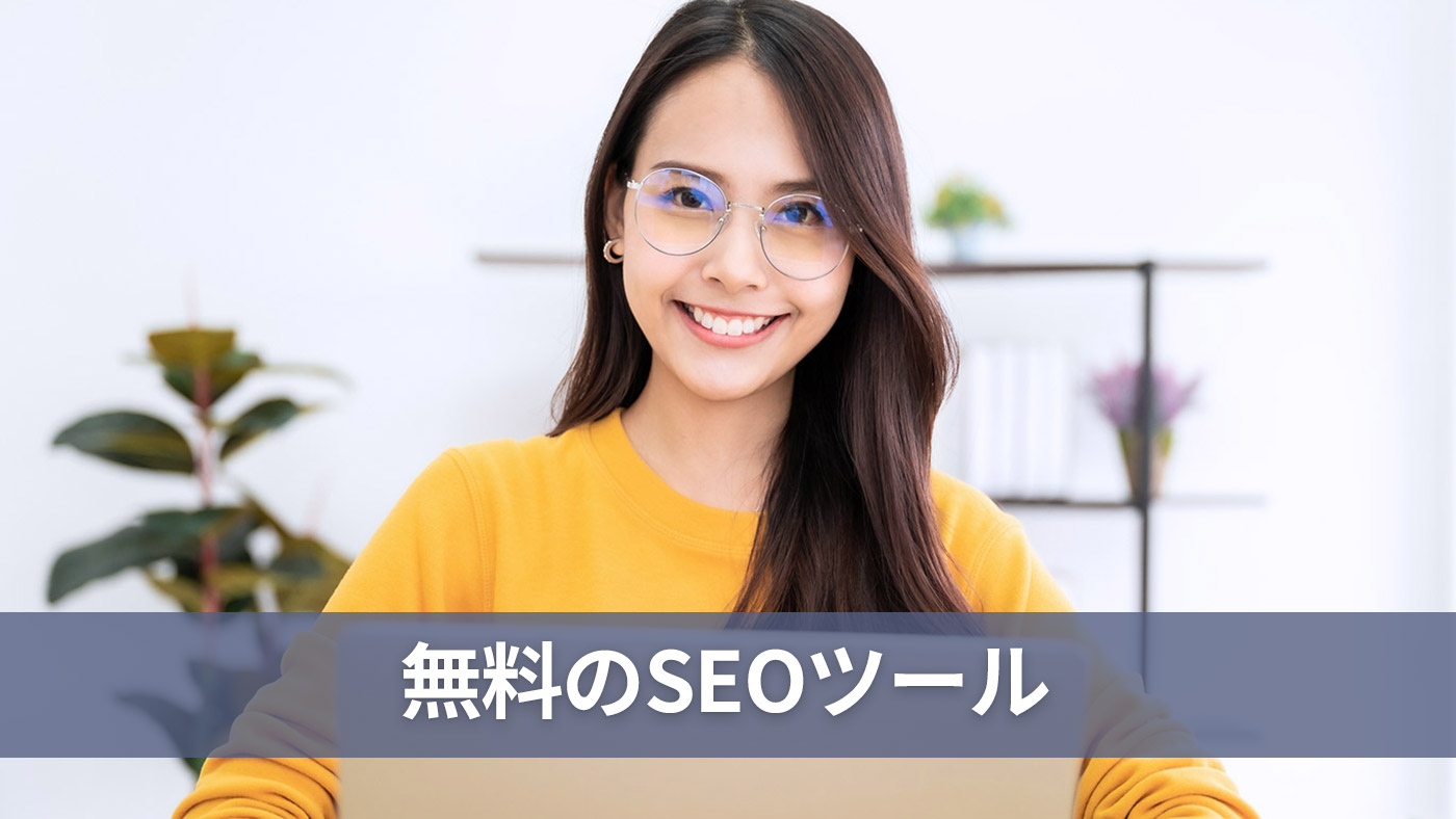 無料のSEOツール