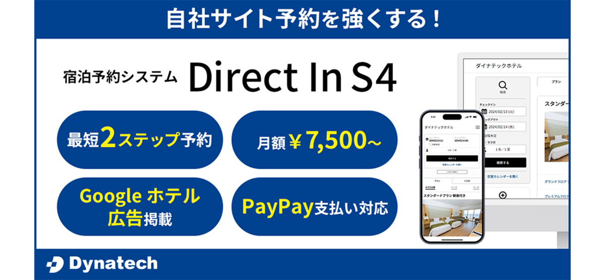 Direct In S4は、メタサーチとの連携での集客自動化と、直感的な操作を促す予約導線で、自社予約率の向上を支援する宿泊予約システムです。