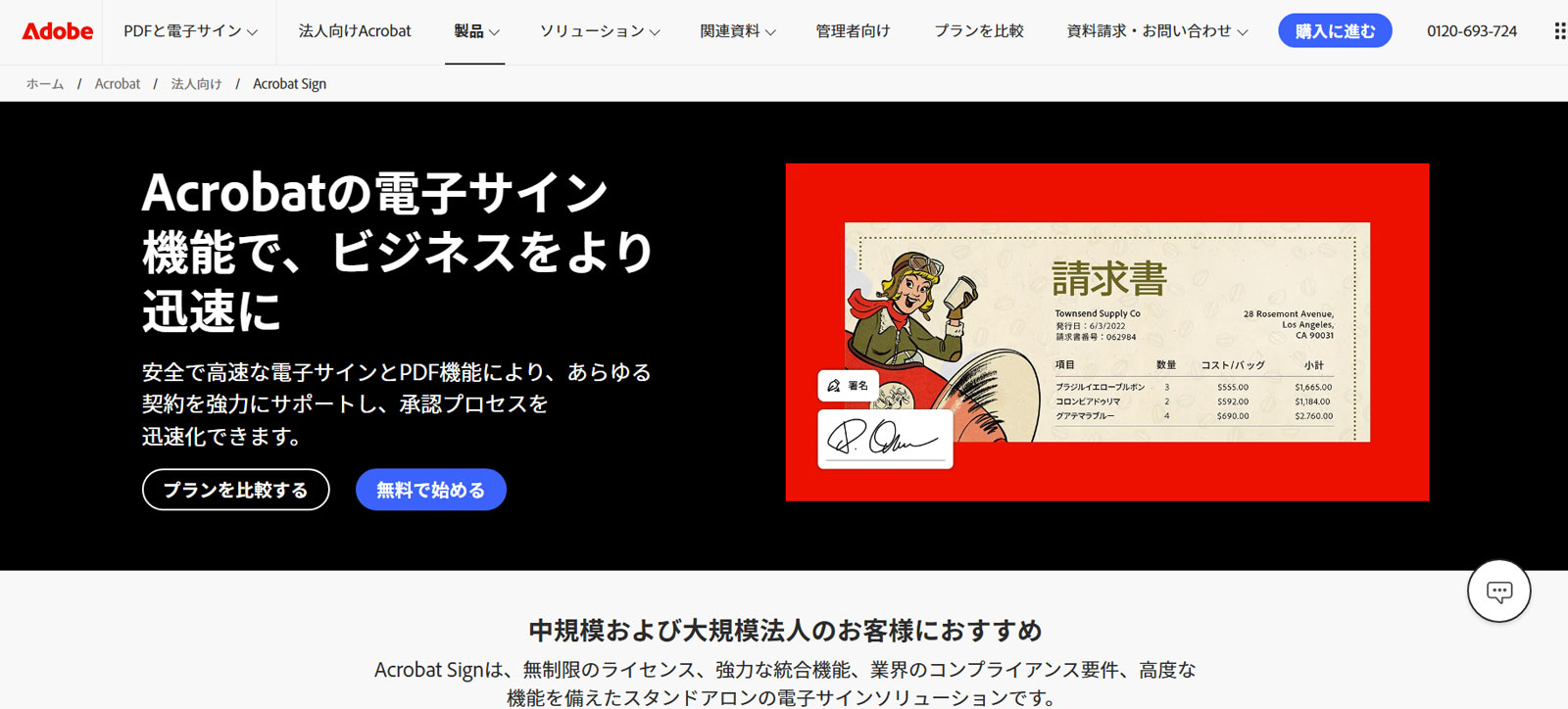 Adobe Acrobat Sign公式Webサイト