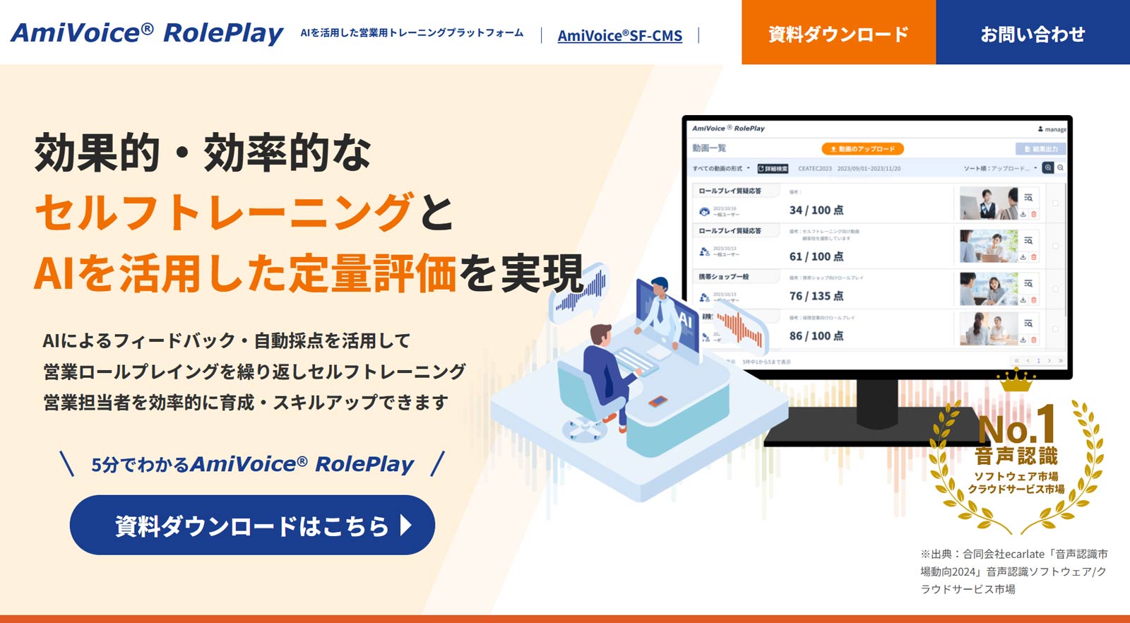 AmiVoice® RolePlay公式Webサイト