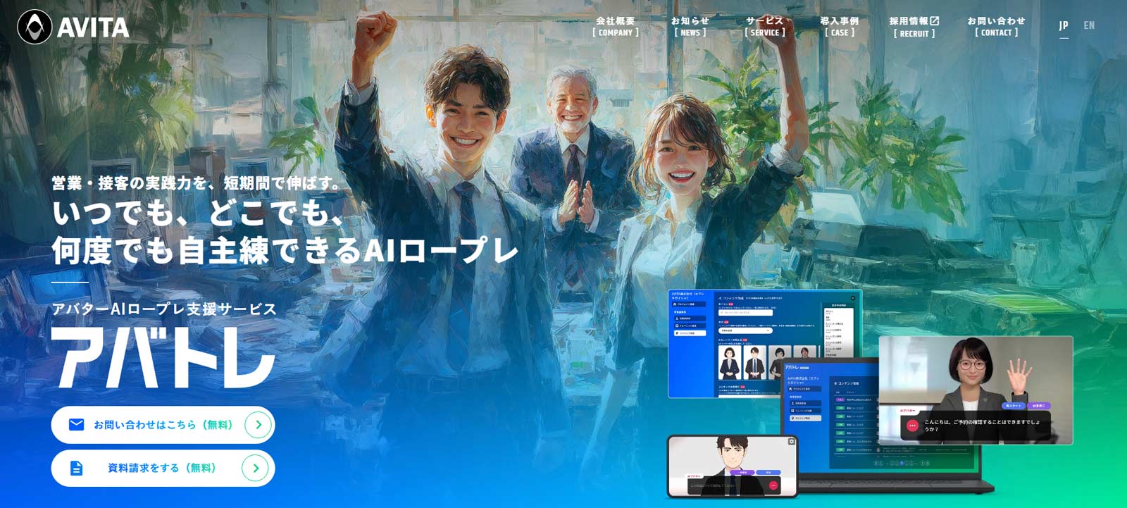 アバトレ公式Webサイト