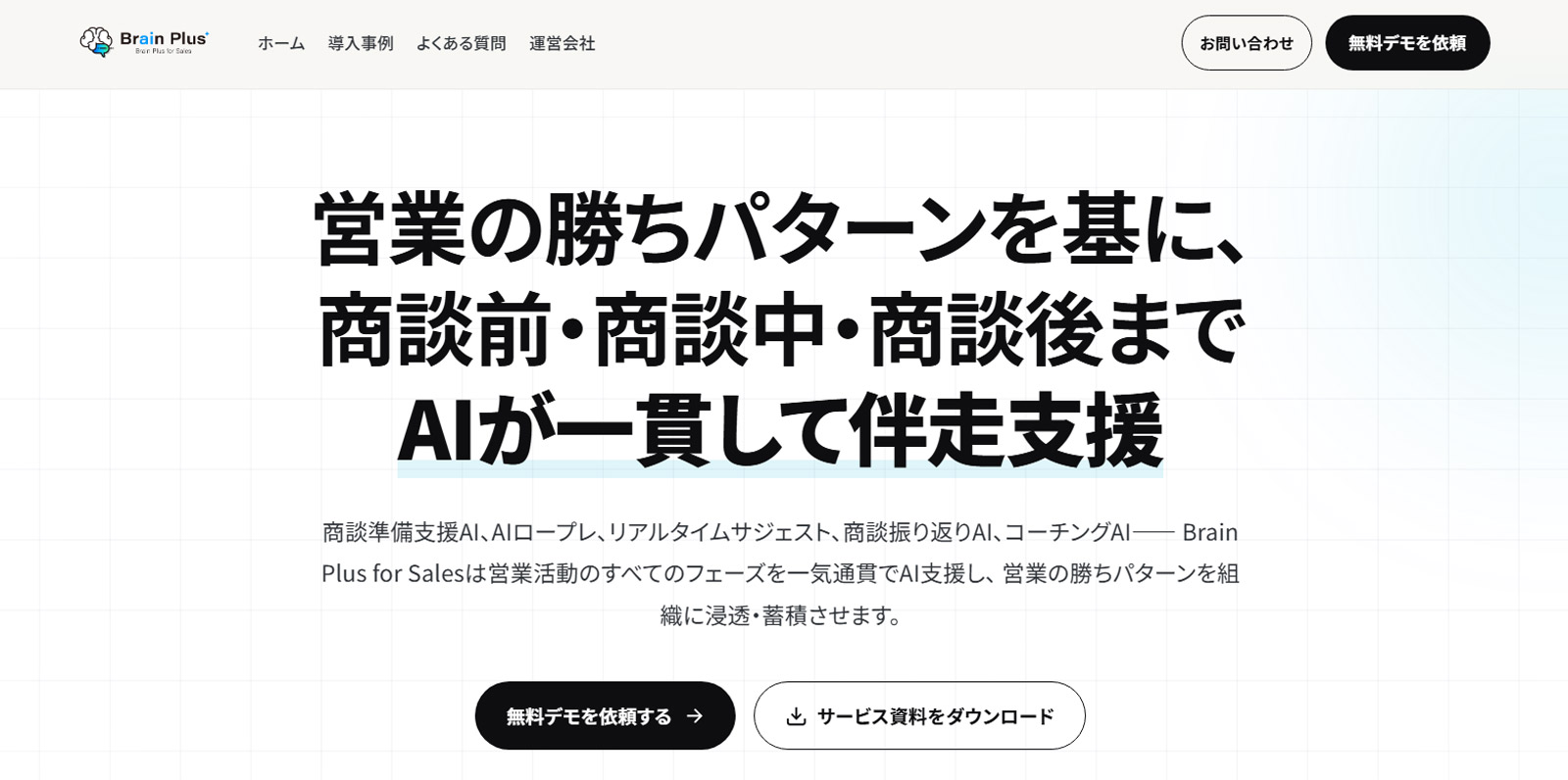 Brain Plus for Sales公式Webサイト