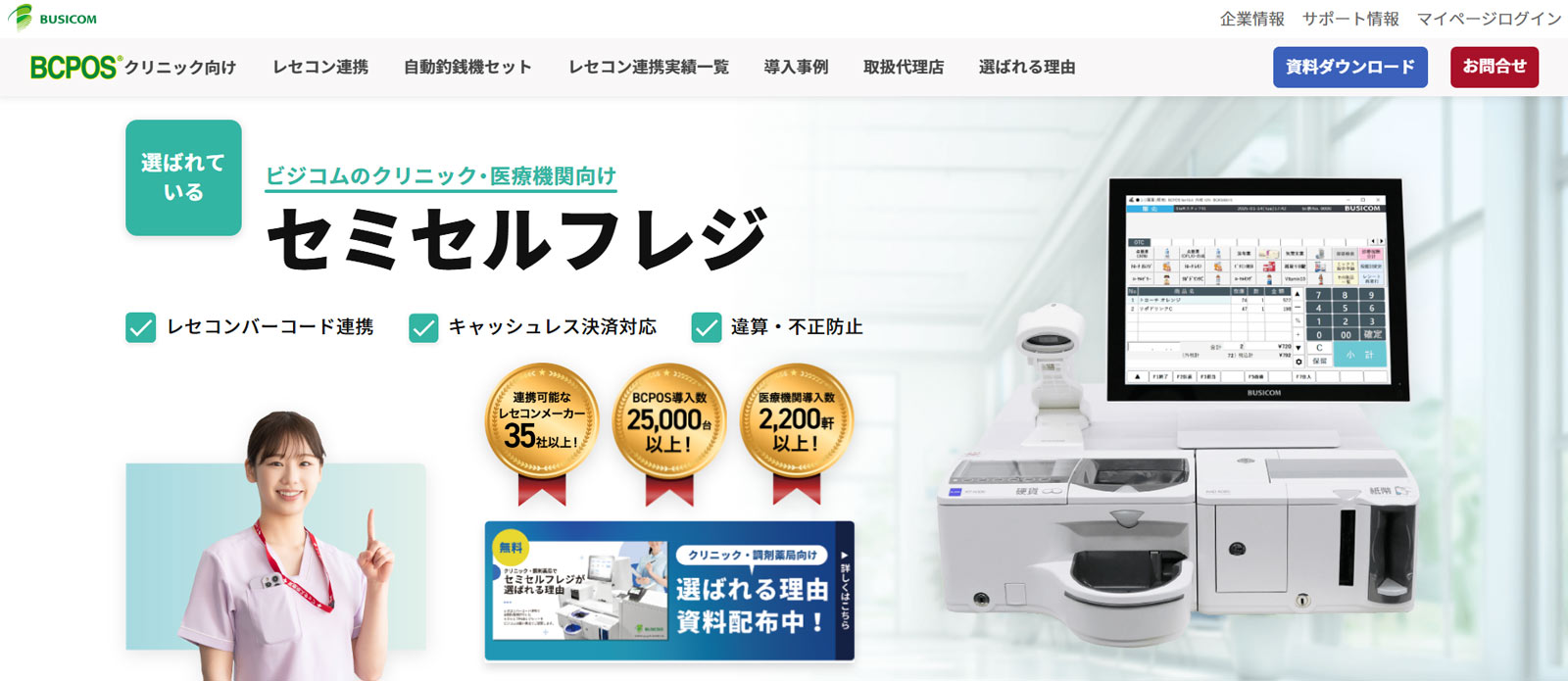 ビジコム セミセルフレジ公式Webサイト