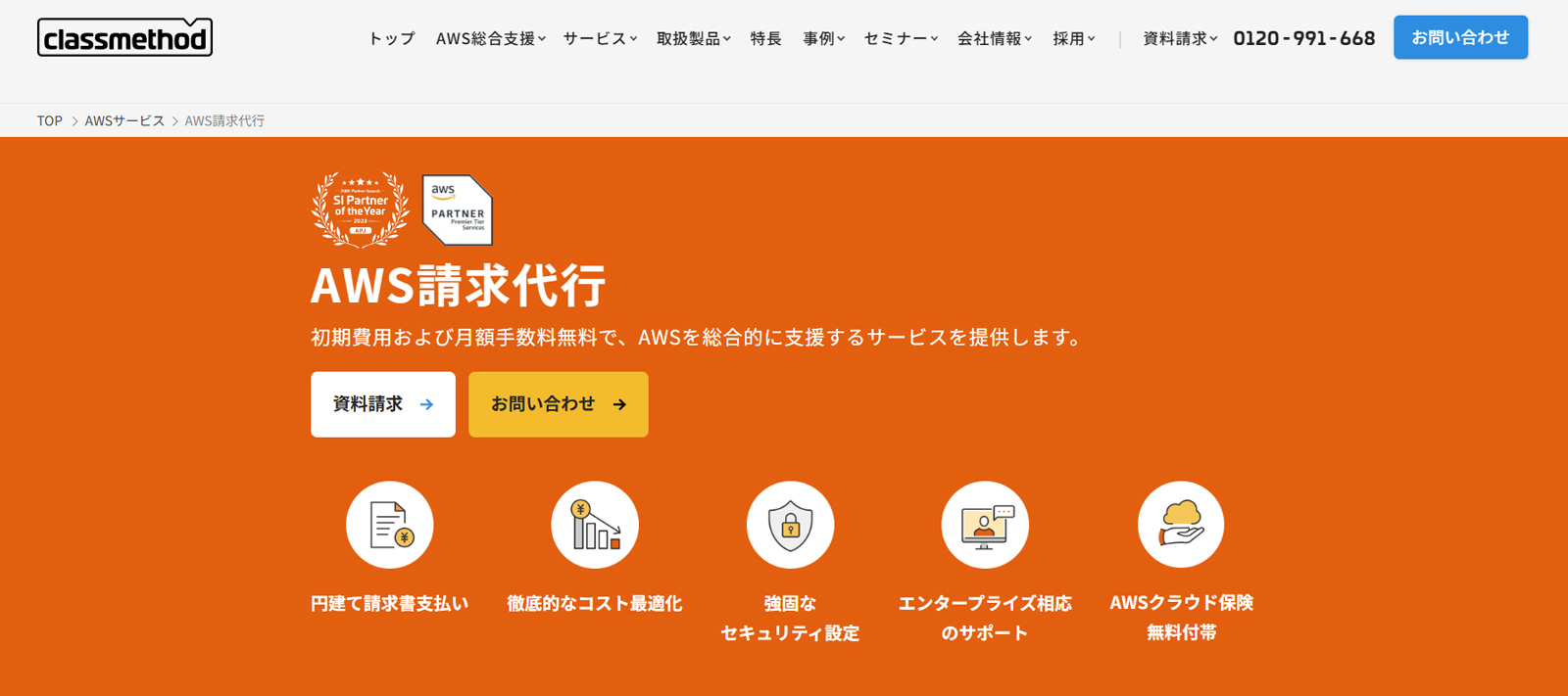 AWS請求代行公式Webサイト
