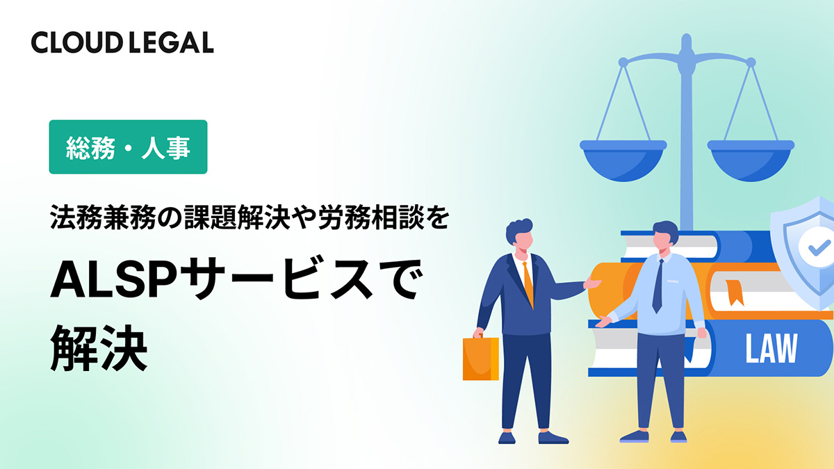 クラウドリーガルは、弁護士・専門士業（プロフェッショナル）×生成AI×ITサービスで、幅広い法務業務をサポートする企業法務アウトソーシングサービスALSP（代替法務サービスプロバイダー）です