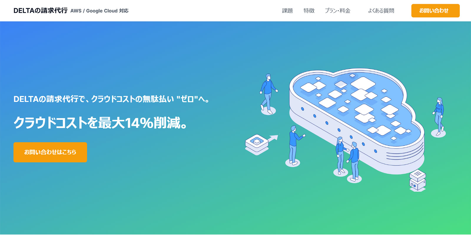 DELTAの請求代行公式Webサイト