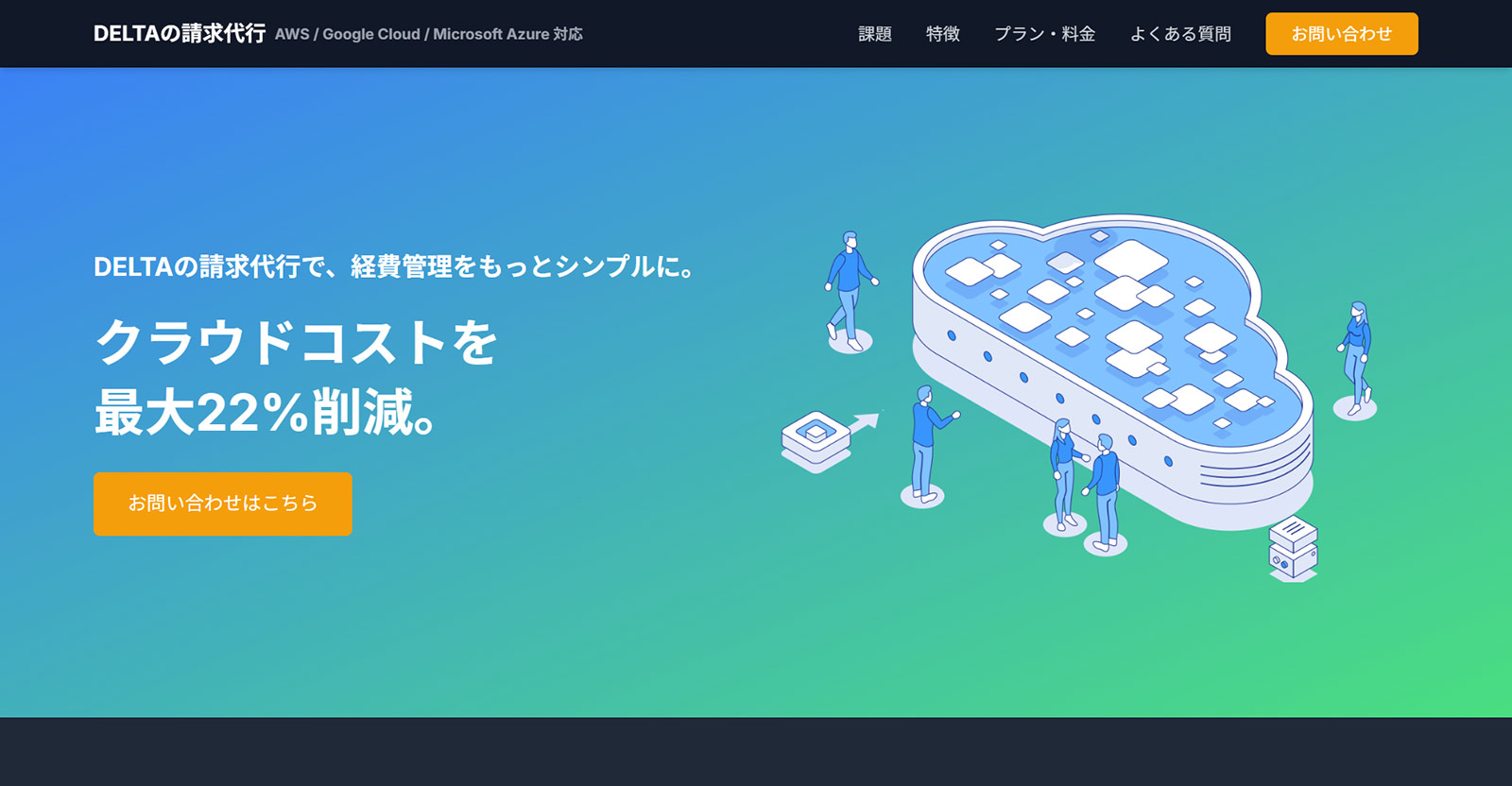 DELTAの請求代行公式Webサイト