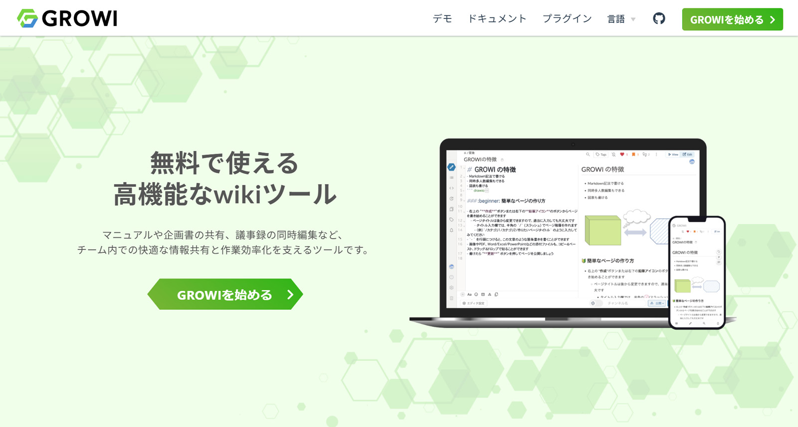 GROWI公式Webサイト