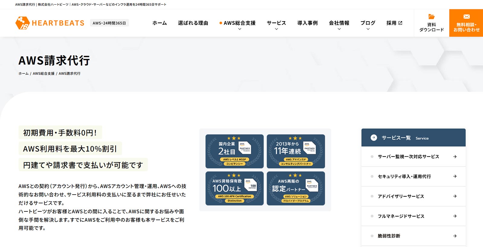 【ハートビーツ】AWS請求代行公式Webサイト