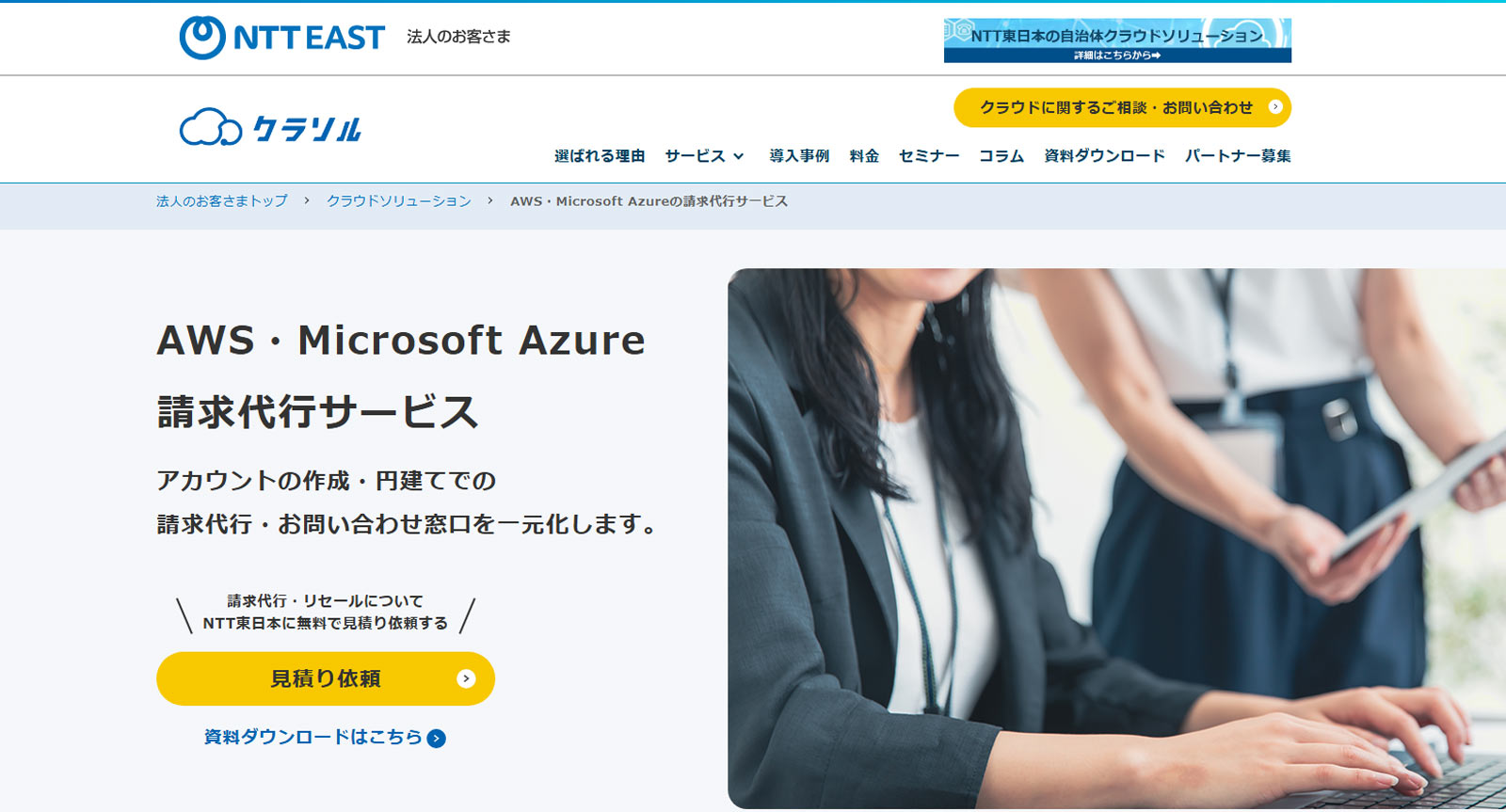 AWS・Microsoft Azure請求代行サービス公式Webサイト
