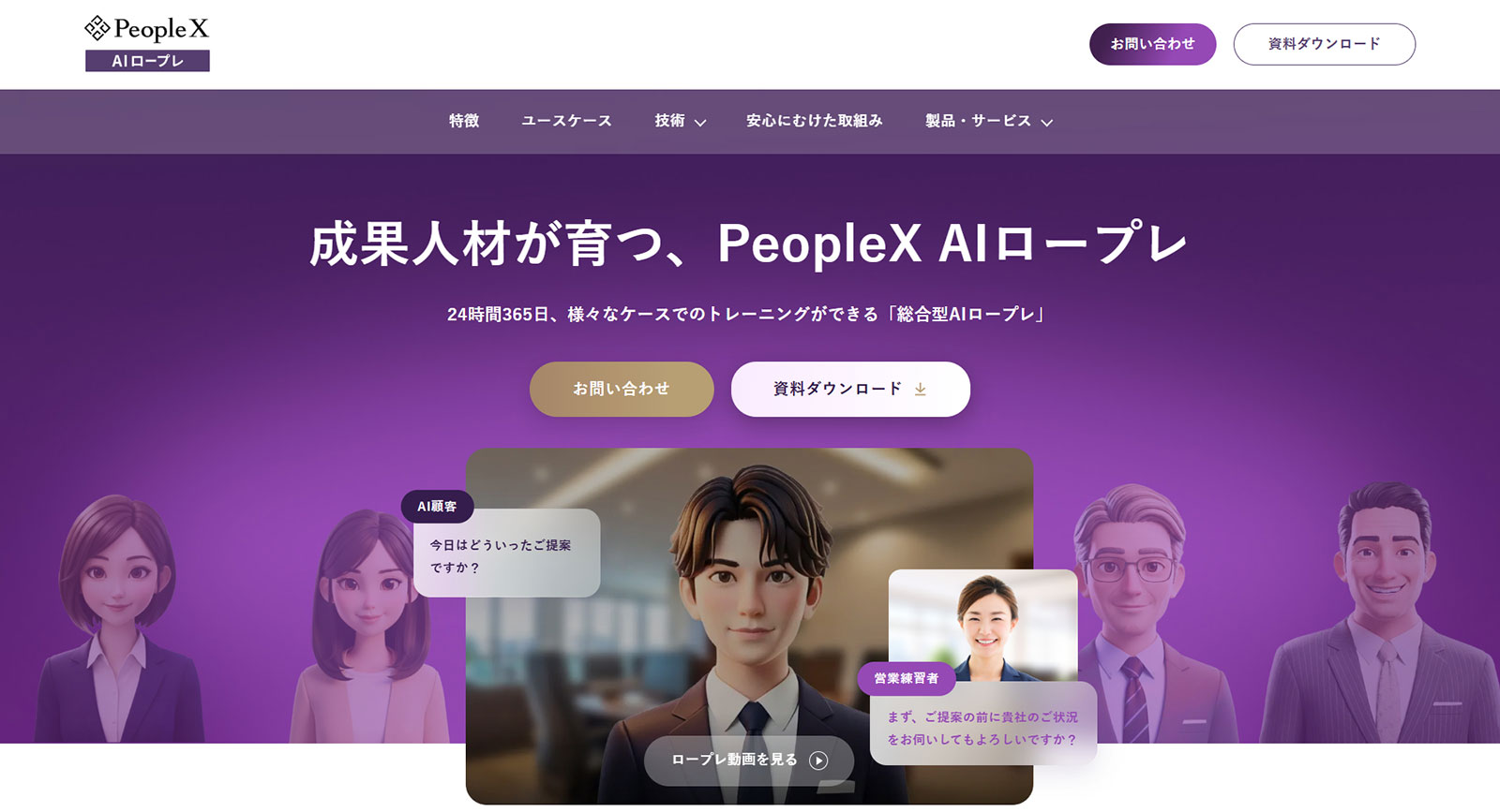 PeopleX AIロープレ公式Webサイト