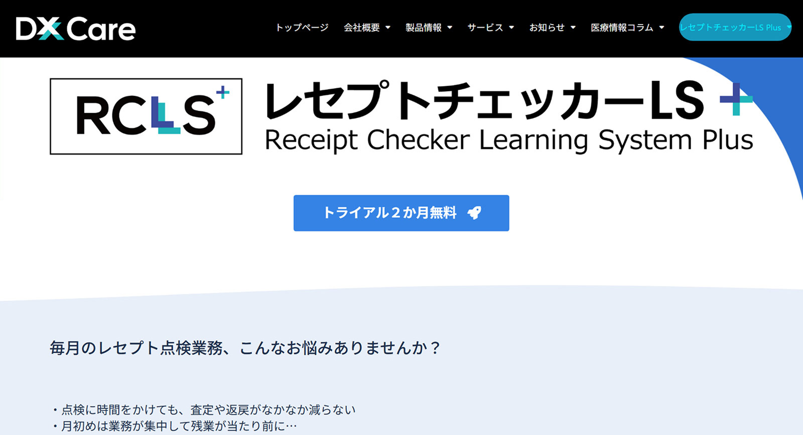 レセプトチェッカーLS Plus公式Webサイト