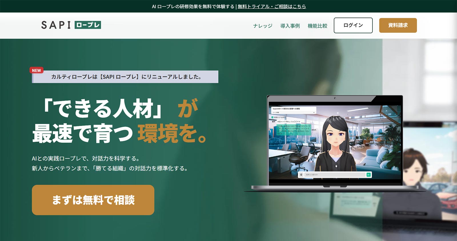 SAPI ロープレ公式Webサイト