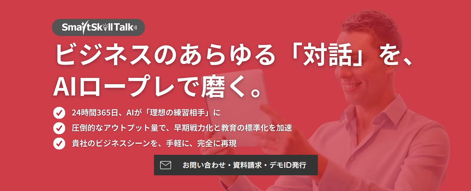SmartSkill Talk公式Webサイト