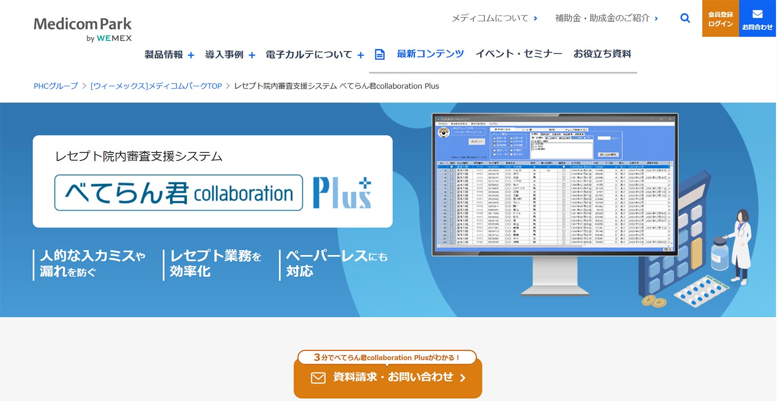 べてらん君collaboration Plus公式Webサイト