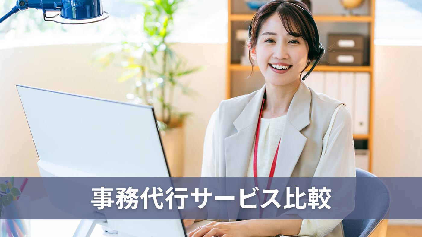 事務代行サービス比較