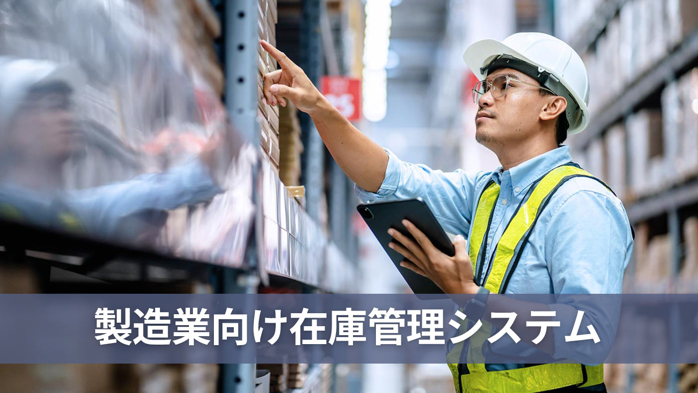 製造業向け在庫管理システム
