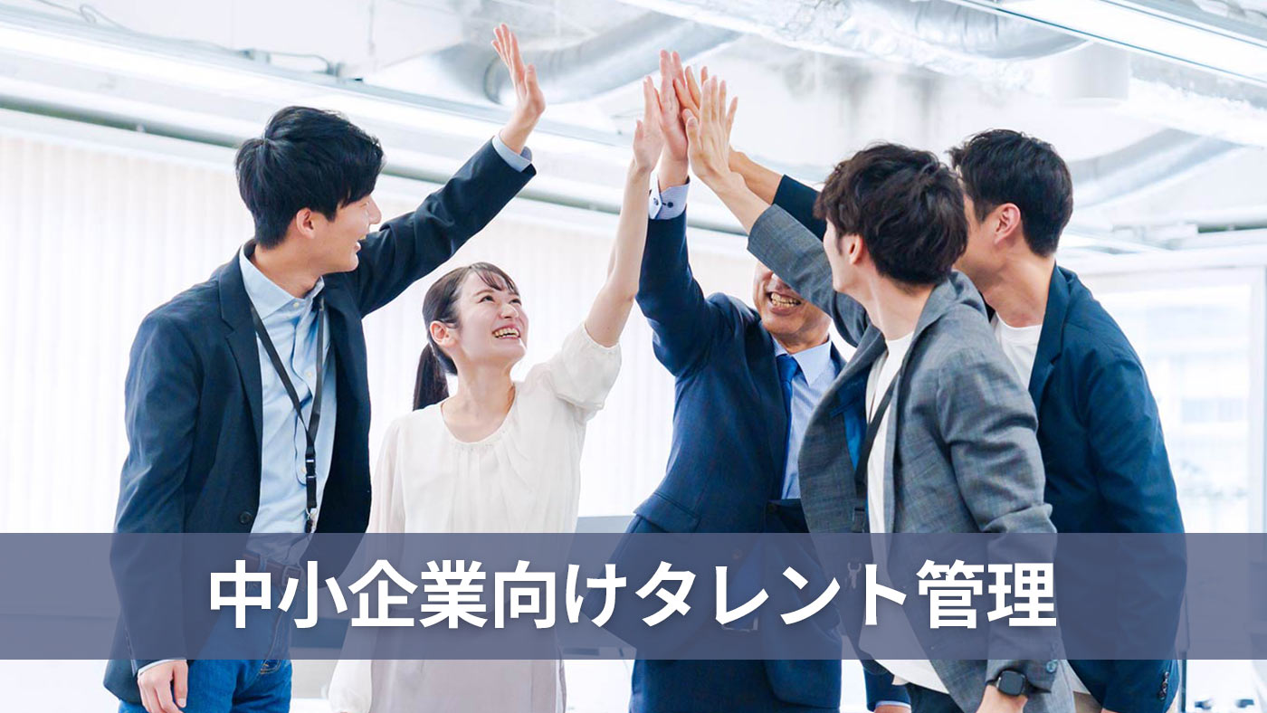 中小企業向けタレント管理