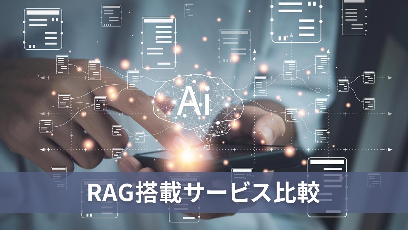 RAG搭載サービス比較