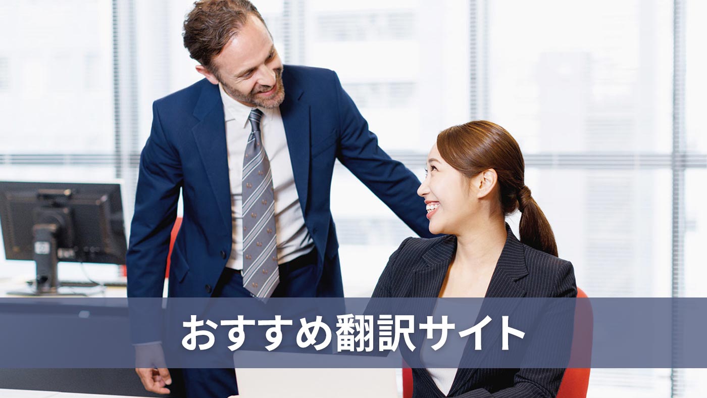 おすすめ翻訳サイト