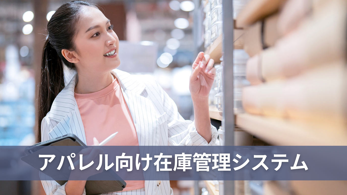 アパレル向け在庫管理システム
