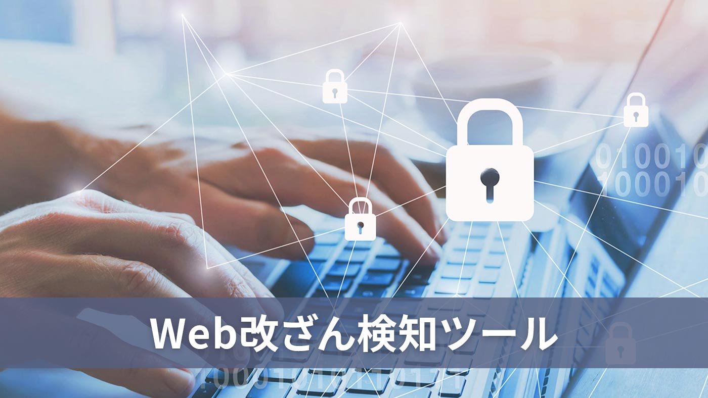 Web改ざん検知ツール