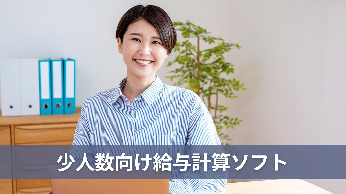 少人数向け給与計算ソフト