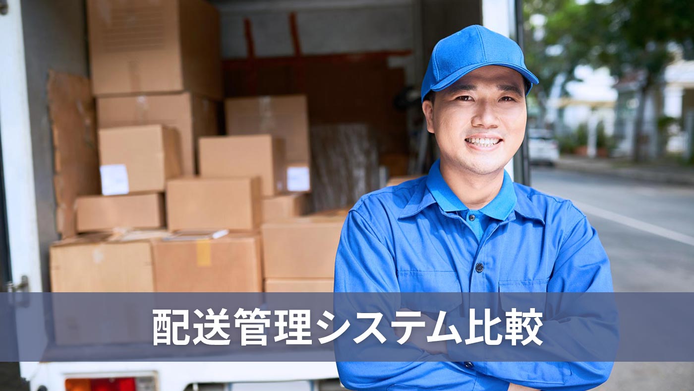 配送管理システム比較