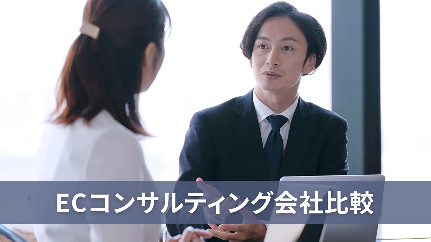 ECコンサルティング会社比較