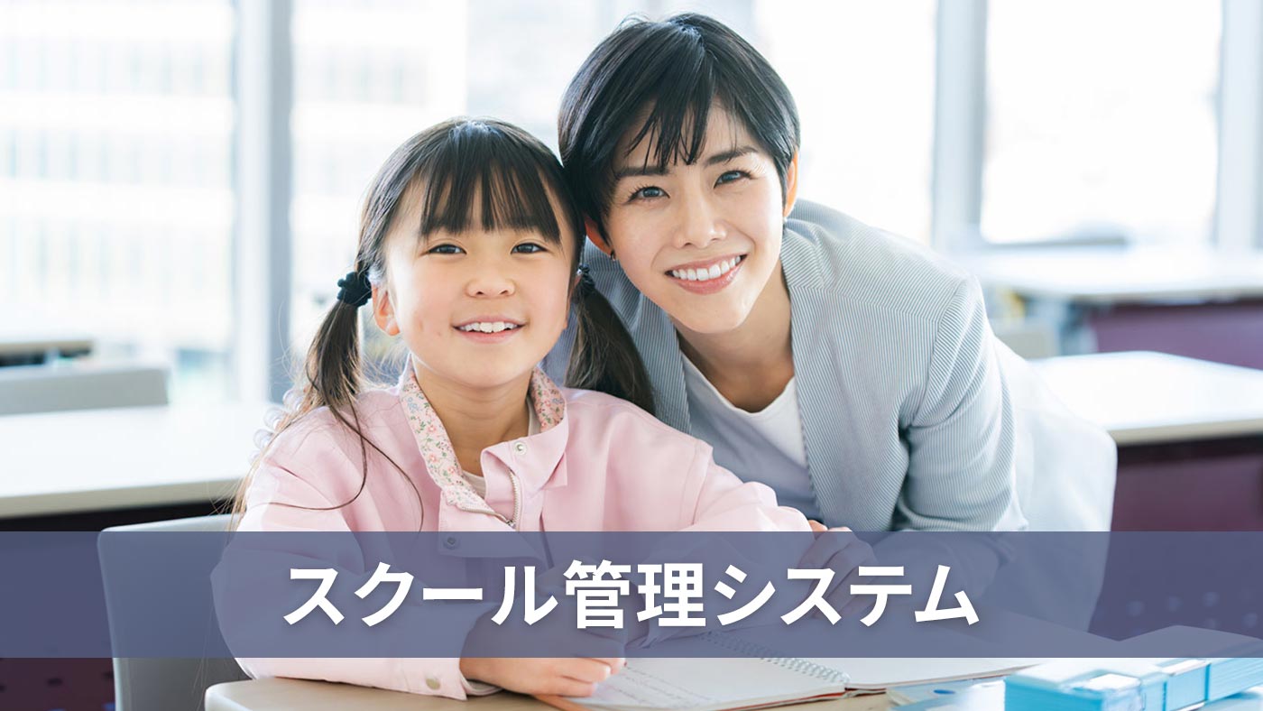 スクール管理システム