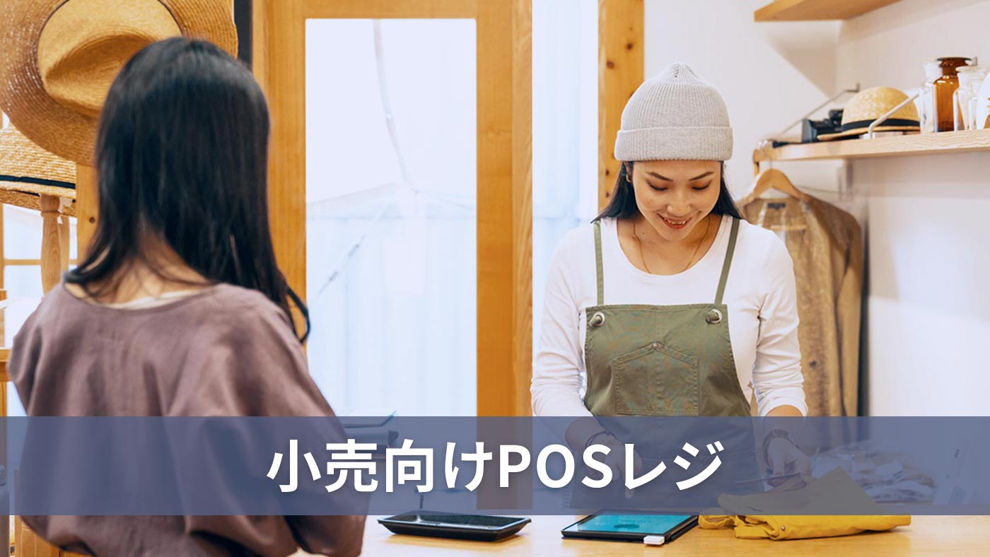 小売向けPOSレジ